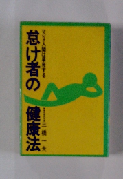 怠け者の健康法