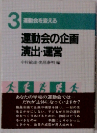 3 運動会を変える 運動会の企画 演出・運営