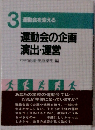 3 運動会を変える 運動会の企画 演出・運営