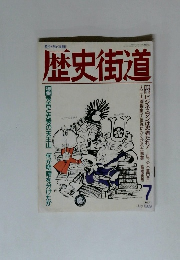 歴史街道　1989年7月号