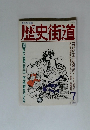 歴史街道　1989年7月号