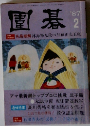 囲碁　1987年2月