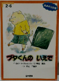 ブタくんのいえで