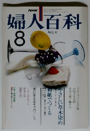 NHK 婦人百科　1979年8月号