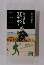 今日もロック・ステディ