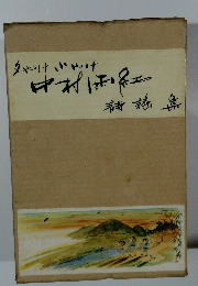 中村雨紅詩謡集　夕やけ小やけ