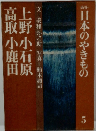 カラー日本のやきもの5　上野 小石原 高取 小鹿田