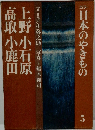 カラー日本のやきもの5　上野 小石原 高取 小鹿田
