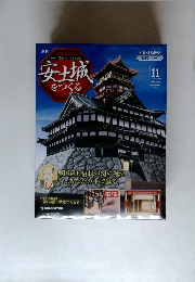 安土城 をつくる2009年11月号