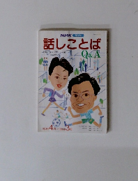 NHKシリーズ 話しことばQ&A　1994年 4月 1995年3月