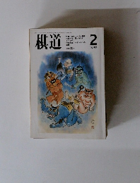 棋道　1989年2月号