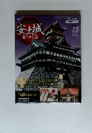 安土城をつくる　23