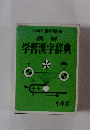 例解 学習漢字辞典