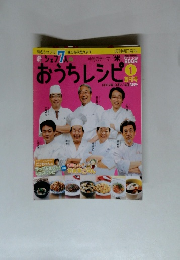 週刊朝日百科　シェフ7人のおうちレシピ　01 