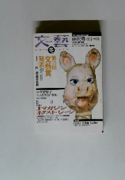 文藝　1996年冬号