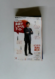 NHKテレビ ビジネスパーソンのための 実践！英語でしゃべらナイト 2011年12月号