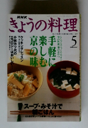 NHK きょうの料理　2000年5月号
