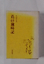 花の歳時記