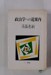政治学への道案内