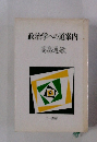 政治学への道案内
