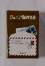 文例中心ジュニア海外文通 三訂版