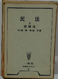 民法　II　債権法