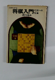 将棋入門　初段への近道