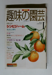 趣味の園芸　1997年1月
