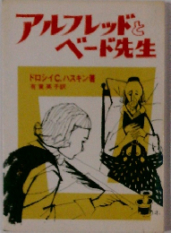 アルフレッド と ベード先生