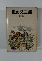 風の又三郎