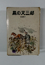 風の又三郎