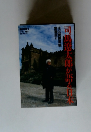 司馬遼太郎が語る日本
