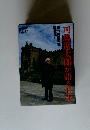 司馬遼太郎が語る日本