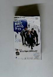 NHKテレビテキスト　2011/11