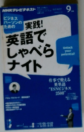 実践!英語でしゃべらナイト　9月