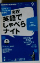 実践!英語でしゃべらナイト　9月