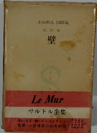 短篇集 壁　サルトル全集