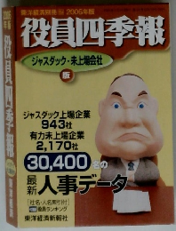 東洋経済別冊2006年版　役員四季報