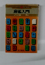 麻雀入門