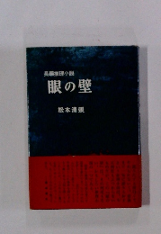 眼の壁　長編推理小説
