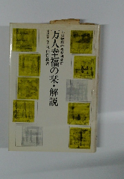 丸山敏雄の思想研究Ⅱ 万人幸福の栞・解説