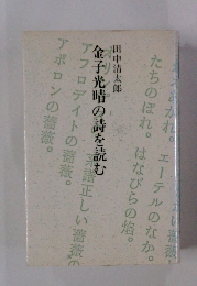 金子光晴の詩を読む