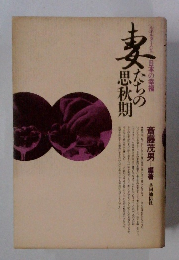 妻たちの思秋期―ルポルタージュ 日本の幸福