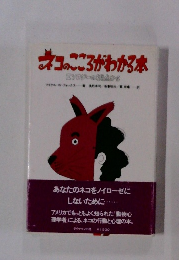 ネコのこころがわかる本