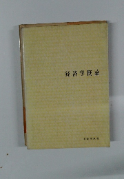 経済学概論