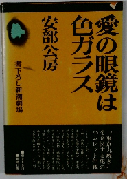 愛の眼鏡は色ガラス