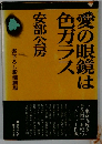愛の眼鏡は色ガラス