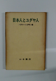 日本人とユダヤ人