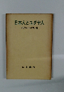 日本人とユダヤ人