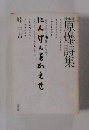 原爆詩集　にんげんをかえせ